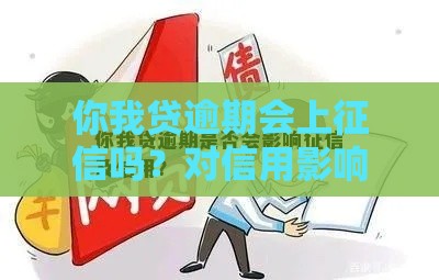 你我贷逾期会上征信吗？对信用影响有多大？