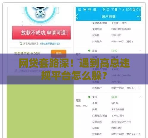 网贷套路深！遇到高息违规平台怎么躲？