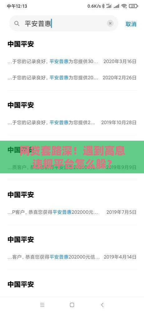 网贷套路深！遇到高息违规平台怎么躲？