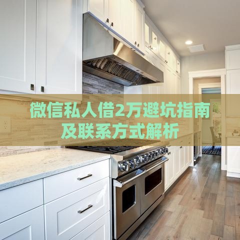 微信私人借2万避坑指南及联系方式解析