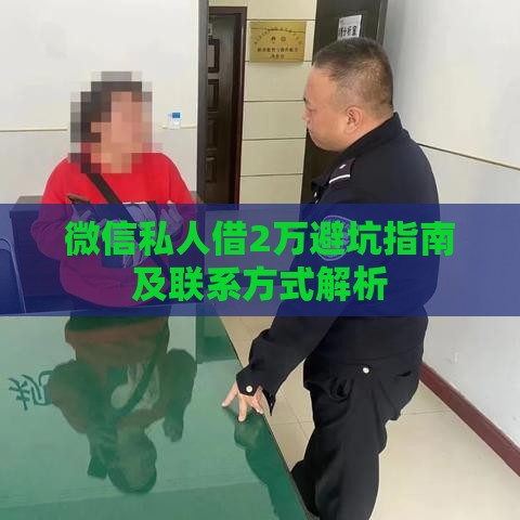 微信私人借2万避坑指南及联系方式解析