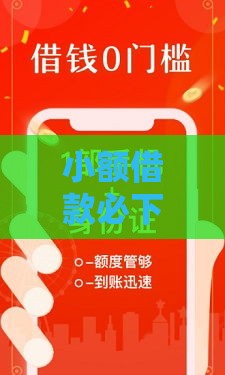 小额借款必下口子？贴吧老哥实测推荐5个靠谱平台！