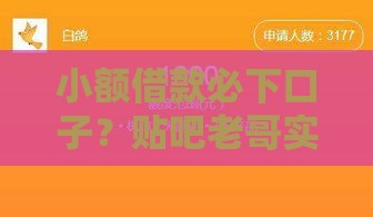 小额借款必下口子？贴吧老哥实测推荐5个靠谱平台！