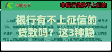 银行有不上征信的贷款吗？这3种隐藏选择你要知道！