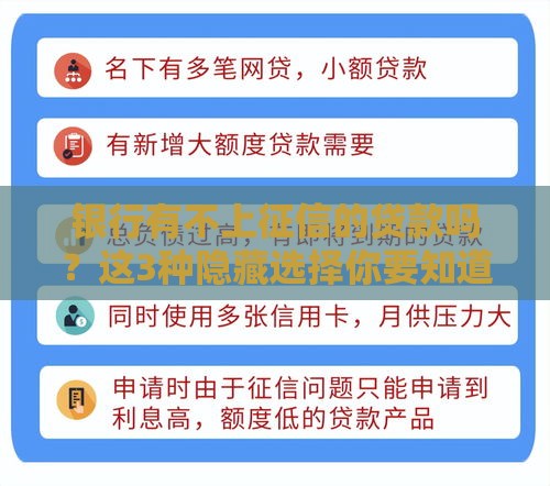 银行有不上征信的贷款吗？这3种隐藏选择你要知道！