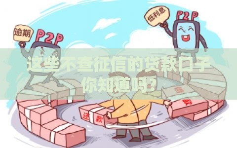 这些不查征信的贷款口子你知道吗？