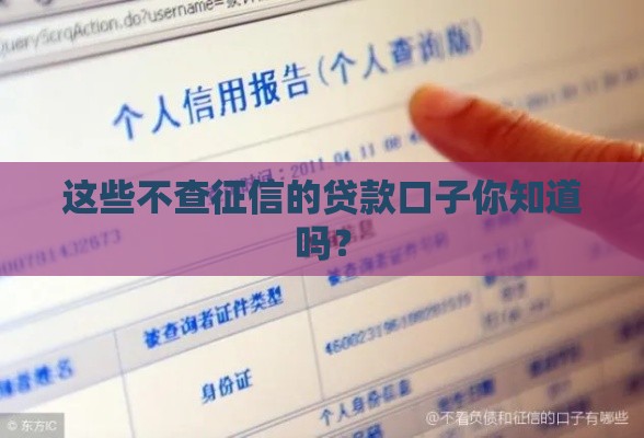 这些不查征信的贷款口子你知道吗？