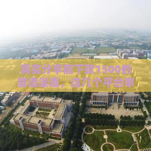 真实分享能下款1500的靠谱渠道，这几个平台审核快