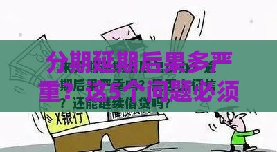 分期延期后果多严重？这5个问题必须小心！