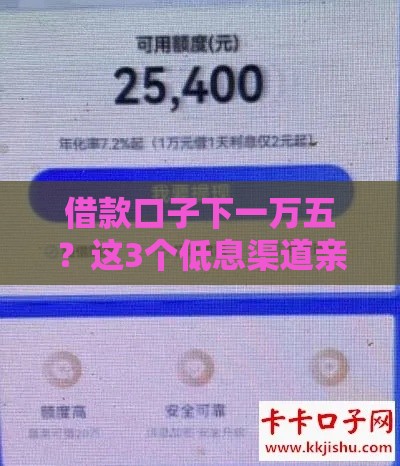 借款口子下一万五？这3个低息渠道亲测当天到账！
