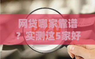 网贷哪家靠谱？实测这5家好下款！