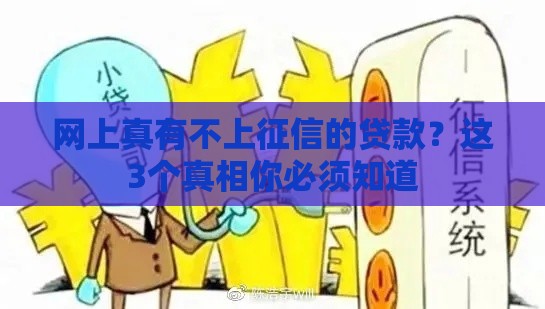 网上真有不上征信的贷款？这3个真相你必须知道