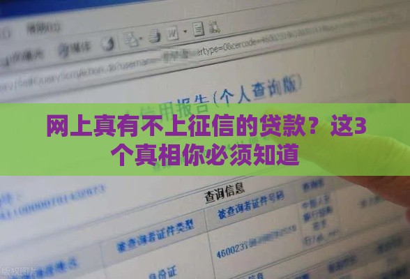 网上真有不上征信的贷款？这3个真相你必须知道