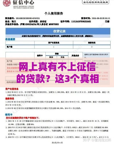 网上真有不上征信的贷款？这3个真相你必须知道