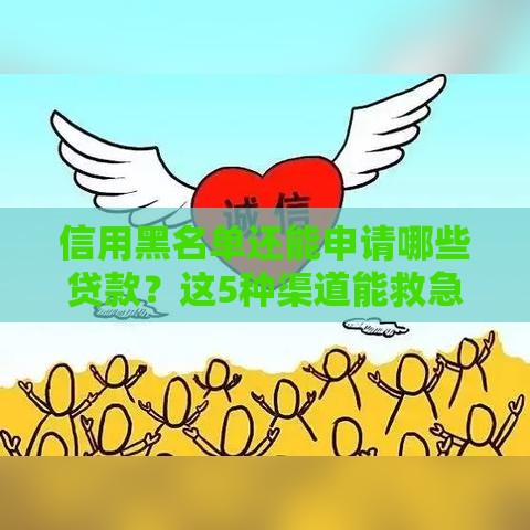 信用黑名单还能申请哪些贷款？这5种渠道能救急