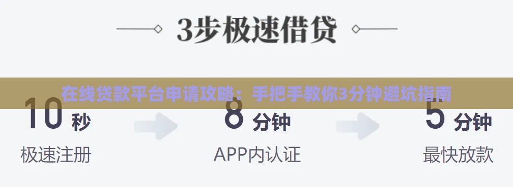 在线贷款平台申请攻略：手把手教你3分钟避坑指南
