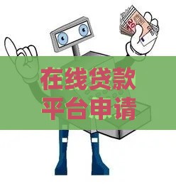 在线贷款平台申请攻略：手把手教你3分钟避坑指南