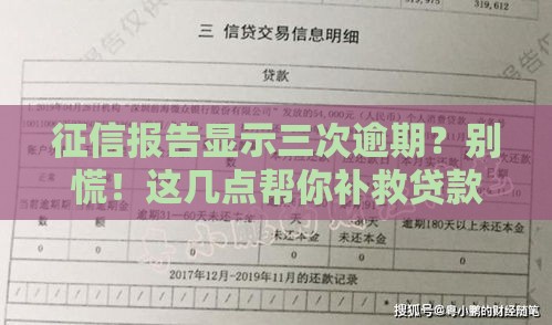 征信报告显示三次逾期？别慌！这几点帮你补救贷款资格