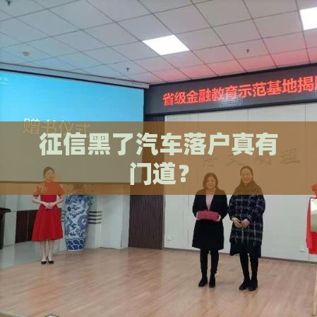 征信黑了汽车落户真有门道？