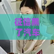 征信黑了汽车落户真有门道？