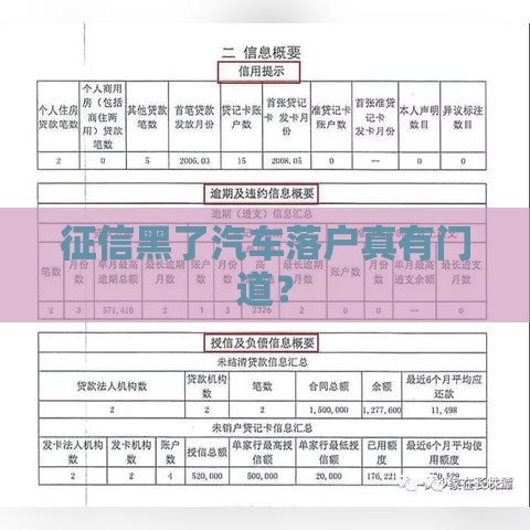 征信黑了汽车落户真有门道？