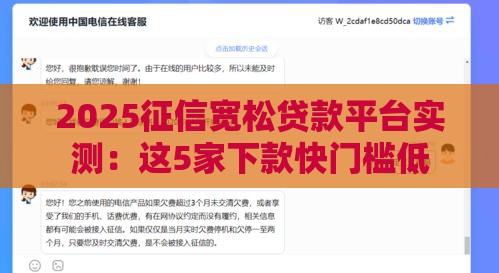 2025征信宽松贷款平台实测：这5家下款快门槛低