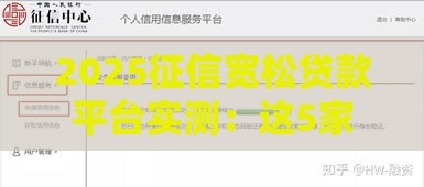 2025征信宽松贷款平台实测：这5家下款快门槛低