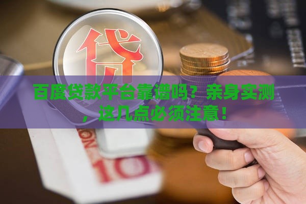 百度贷款平台靠谱吗？亲身实测，这几点必须注意！