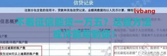不看征信能贷一万五？这些方法或许能帮到你！