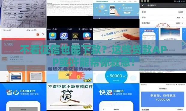 不看征信也能下款？这些贷款APP或许能帮你救急！
