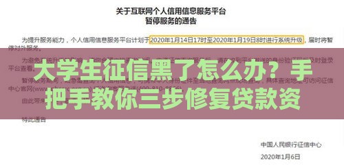 大学生征信黑了怎么办？手把手教你三步修复贷款资格