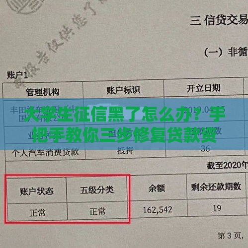 大学生征信黑了怎么办？手把手教你三步修复贷款资格