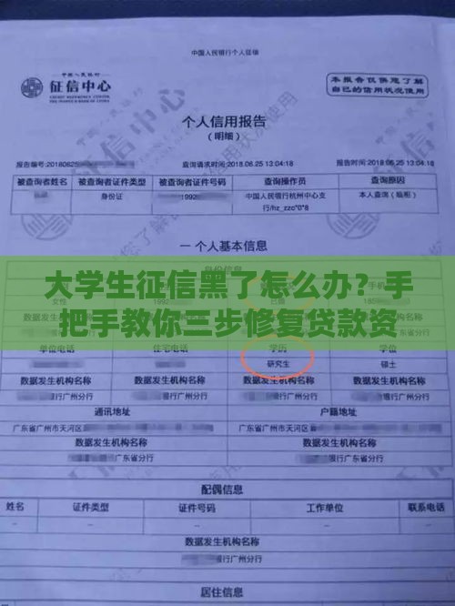 大学生征信黑了怎么办？手把手教你三步修复贷款资格