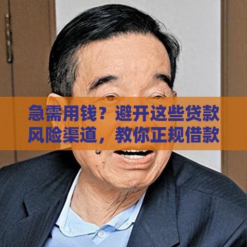 急需用钱？避开这些贷款风险渠道，教你正规借款技巧