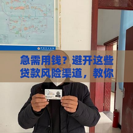 急需用钱？避开这些贷款风险渠道，教你正规借款技巧