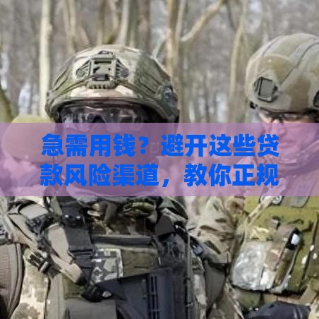 急需用钱？避开这些贷款风险渠道，教你正规借款技巧