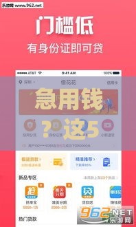 急用钱？这5个借款App开口子快，审核秒过！