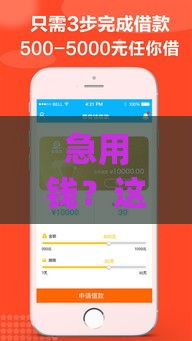 急用钱？这5个借款App开口子快，审核秒过！