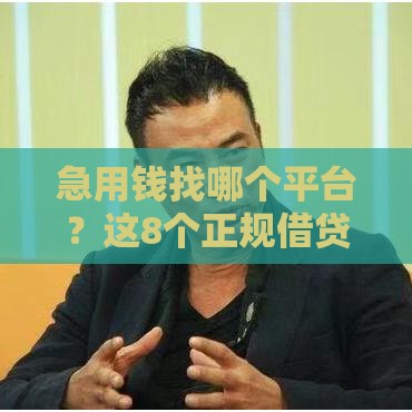 急用钱找哪个平台？这8个正规借贷口子通过率高、利息低
