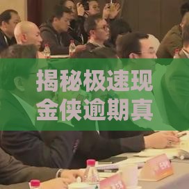 揭秘极速现金侠逾期真相：为何用户频频“卡壳”？贷款背后这些坑要注意！