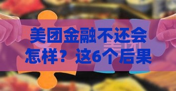 美团金融不还会怎样？这6个后果你必须知道