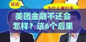 美团金融不还会怎样？这6个后果你必须知道