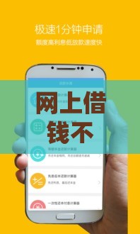 网上借钱不需审核秒到账？这些平台真的正规吗