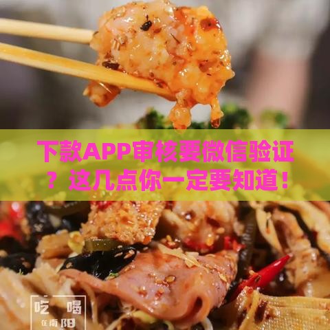 下款APP审核要微信验证？这几点你一定要知道！