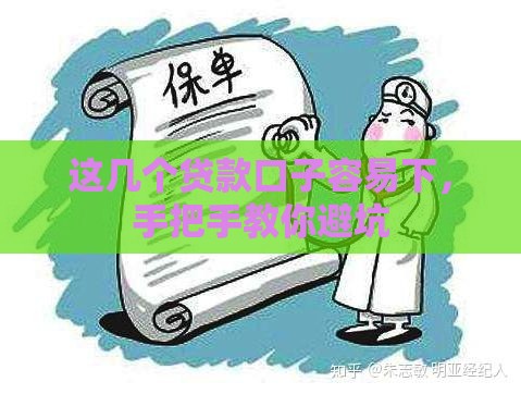 这几个贷款口子容易下，手把手教你避坑