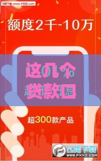 这几个贷款口子容易下，手把手教你避坑