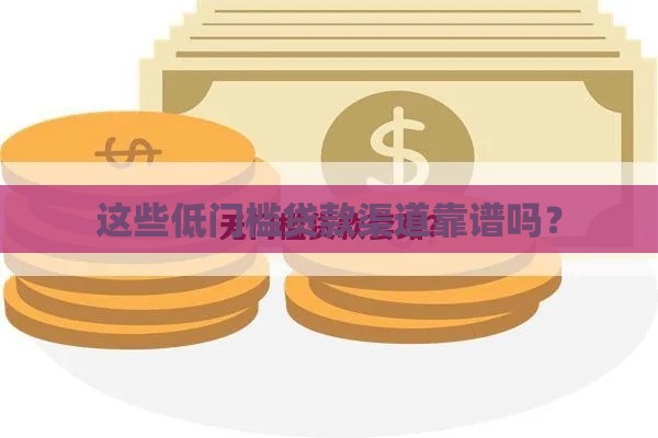 这些低门槛贷款渠道靠谱吗？