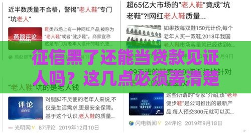 征信黑了还能当贷款见证人吗？这几点必须弄清楚！