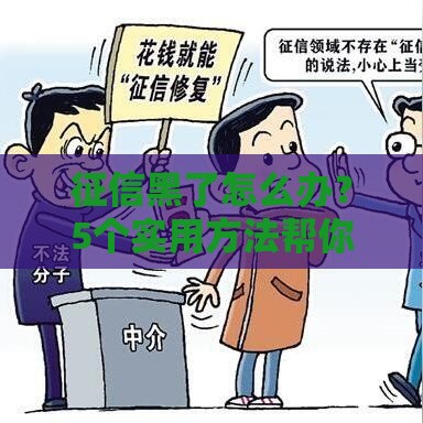 征信黑了怎么办？5个实用方法帮你消除不良记录