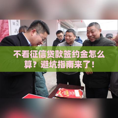 不看征信贷款签约金怎么算？避坑指南来了！